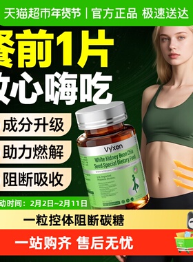 vyxen白芸豆果蔬酵素阻断剂咀嚼片餐前阻大餐救星糖碳油断压片糖
