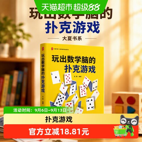 当当网玩出数学脑扑克游戏