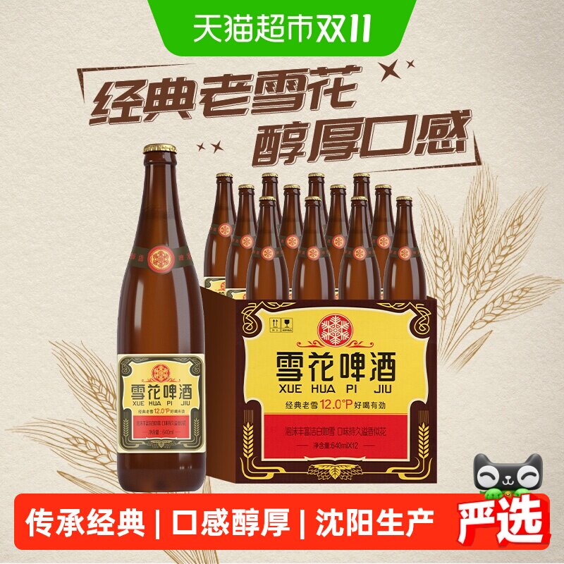 雪花啤酒经典沈阳老雪花12度640ml*12瓶香醇经典拉格啤酒