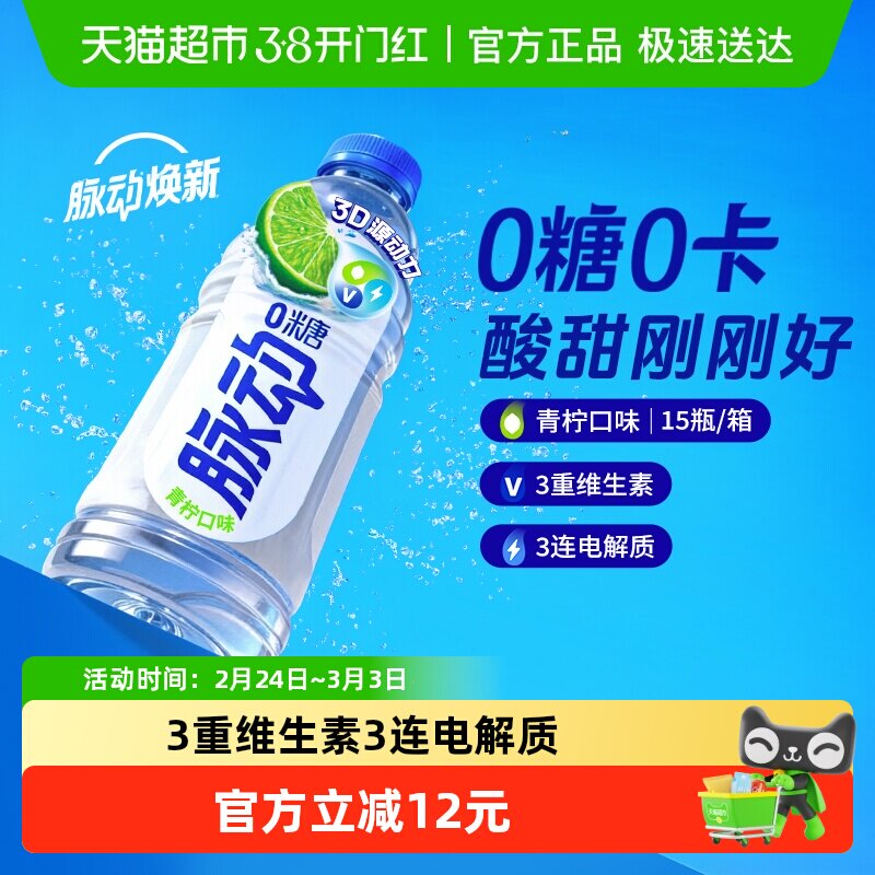 宋雨琦同款脉动无糖青柠口味0糖0脂维生素饮料出游做运动饮料推荐