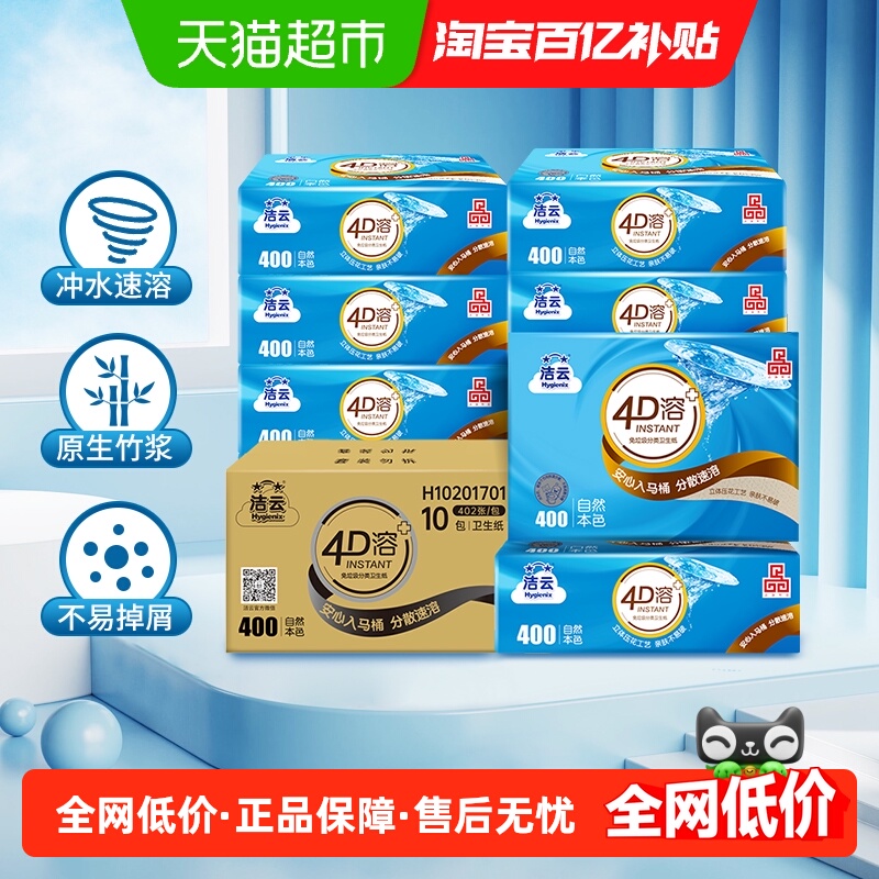 洁云平板卫生纸4D溶+竹浆本色3层134抽(402张)10包速冲快溶厕纸