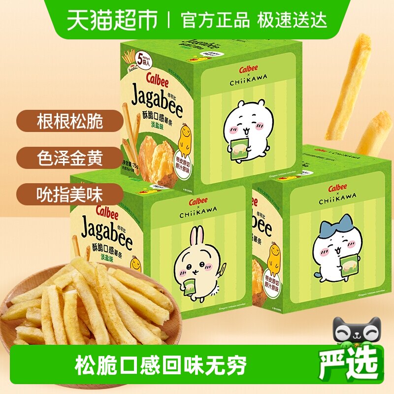 Calbee卡乐B薯条淡盐味休闲零食送礼独立包装内含联名贴纸
