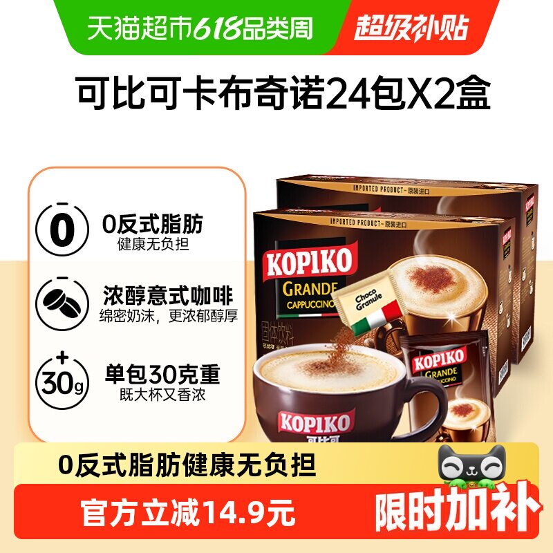 KOPIKO/可比可三合一卡布奇诺速溶咖啡提神不苦微甜浓郁