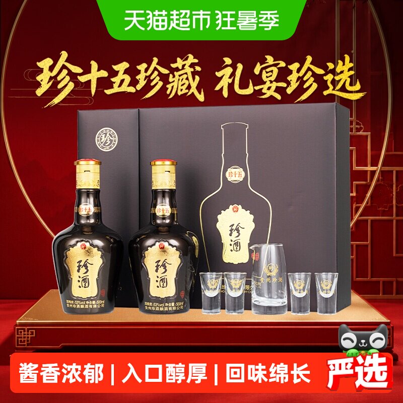 珍酒第三代珍十五礼盒酱香型白酒53度500ml*2瓶礼盒