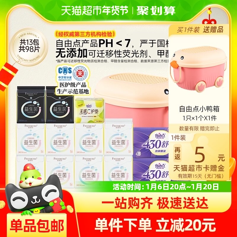 自由点益生菌卫生巾日夜组合姨妈巾平衡菌群内外瞬吸98片