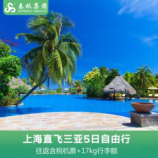 虹桥出发春秋航空尾单上海直飞三亚往返含税机票酒店套餐飞猪旅行