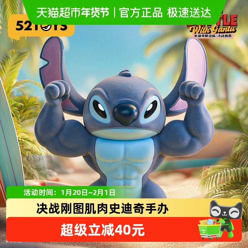 52TOYS迪士尼史迪奇决战钢图肌肉男大体手办玩具公仔摆件送礼礼盒,淘宝优惠券,粉丝福利购,淘宝优惠卷