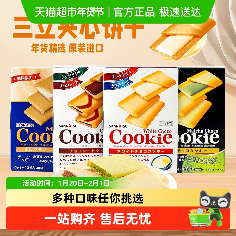 【顺丰包邮】日本进口SANRiTSU三立夹心饼干巧克力抹茶味曲奇零食,零食/坚果/特产,夹心饼干,淘宝优惠券,粉丝福利购,淘宝优惠卷