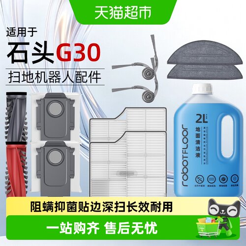 适用于石头G30扫地机配件清洁液