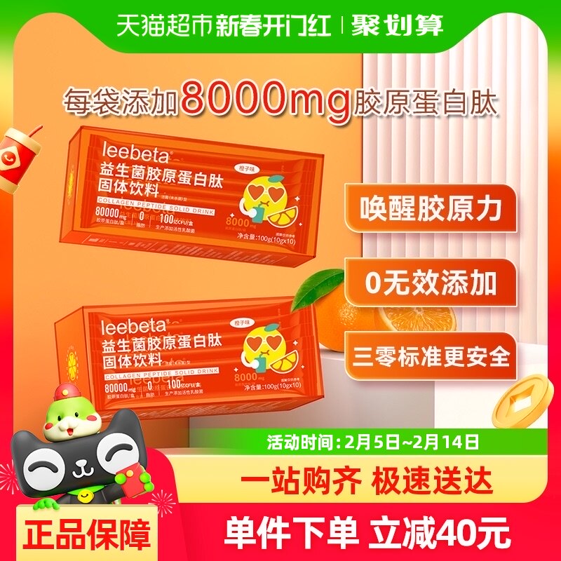 LeeBeta益生菌胶原蛋白肽饮料橙子味小分子饮冲调口服液紧致皮肤