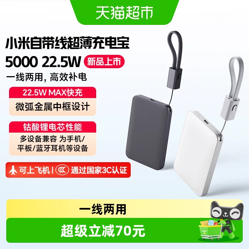 小米自带线超薄5000 22.5W充电宝超薄小巧适用于华为小米苹果手机