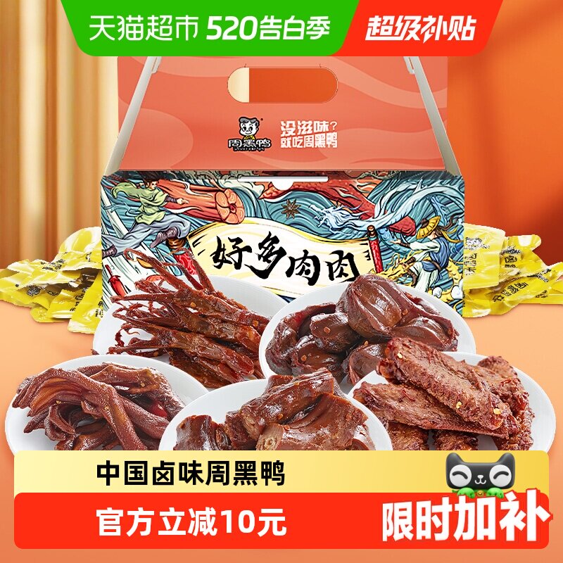 周黑鸭肉干零食大礼包好多鸭肉500g&times;1盒独立小包鸭脖翅掌舌礼盒