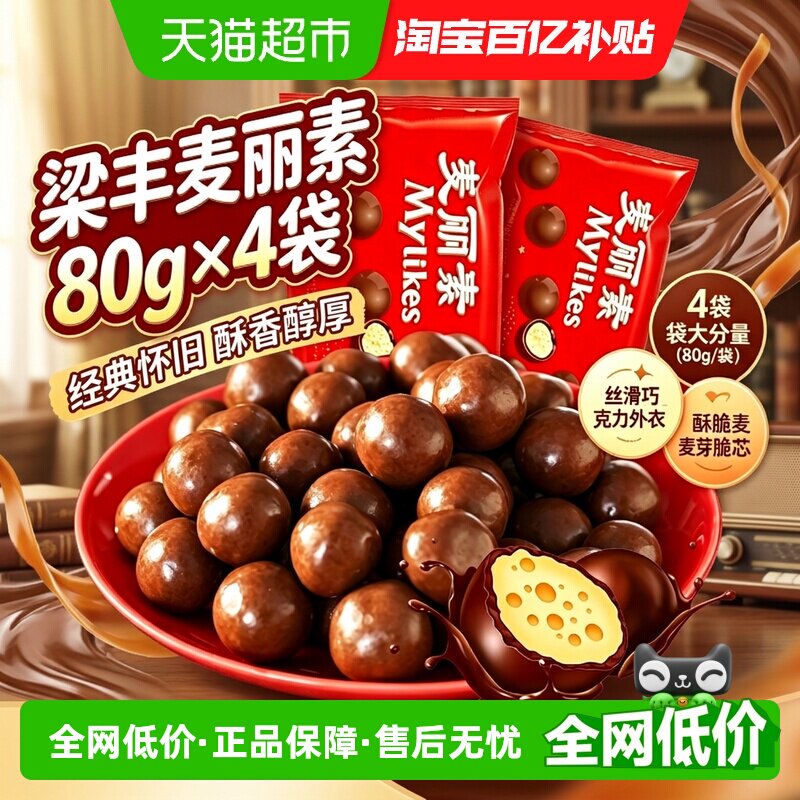 梁丰麦丽素巧克力豆320g童年怀旧糖果旅行办公休闲零食解馋儿童