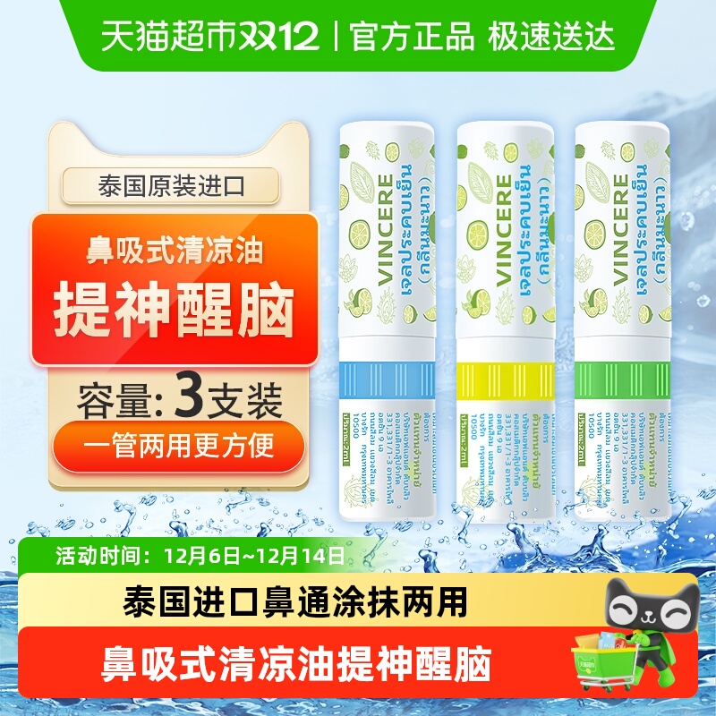 泰国鼻吸式清凉油涂抹两用