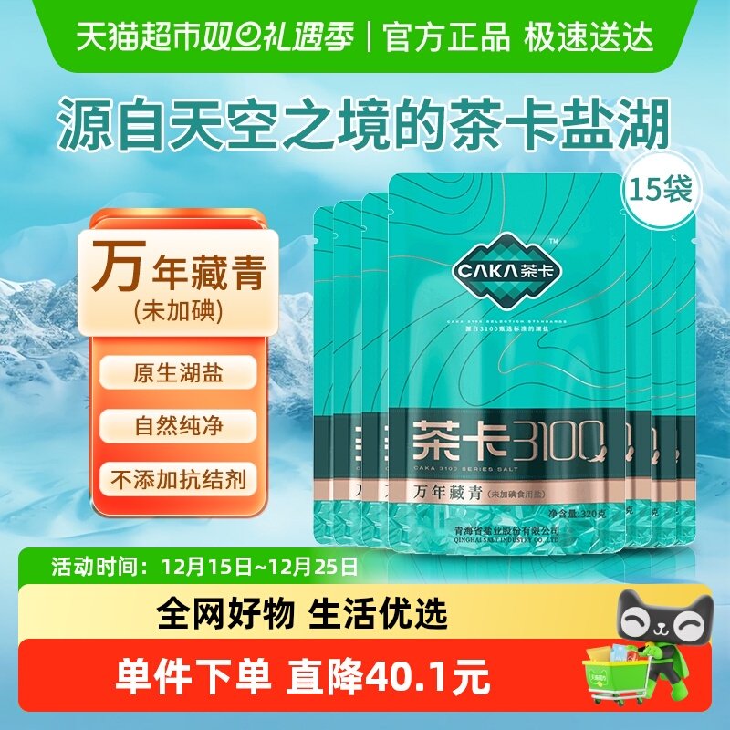茶卡3100万年藏青盐320g×15袋