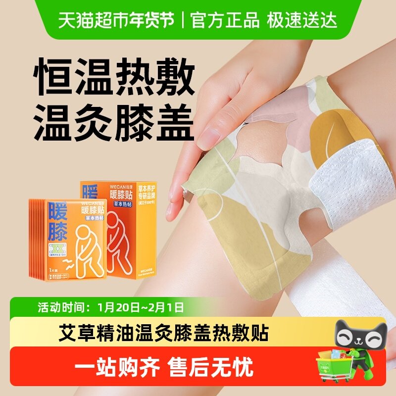 维康暖膝贴护膝贴艾草精油热敷自发热关节膝盖贴艾灸,居家日用,保暖贴/热敷贴,淘宝优惠券,粉丝福利购,淘宝优惠卷