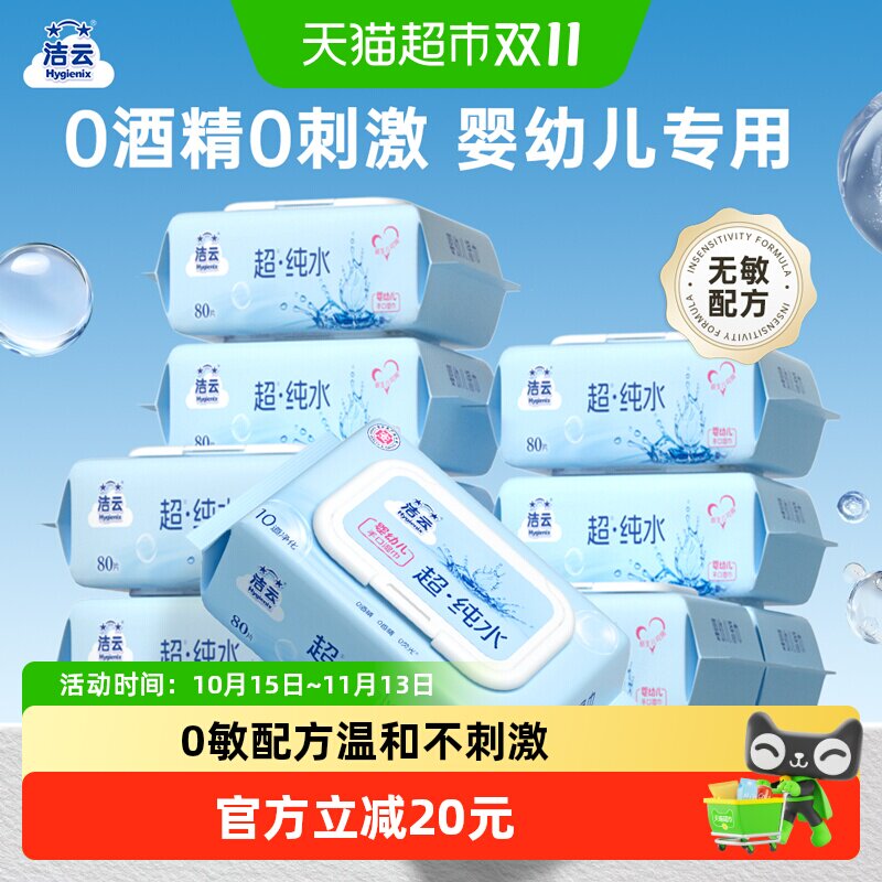 【下拉详情享优惠】洁云EDI纯水湿巾加大加厚手口可用80片10包0敏