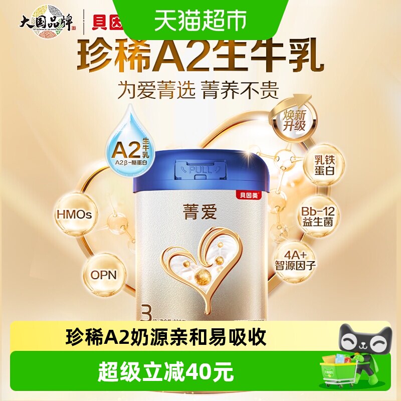 贝因美菁爱A2奶源奶粉1-3岁3段含HMOs乳铁蛋白益生菌DHA奶粉