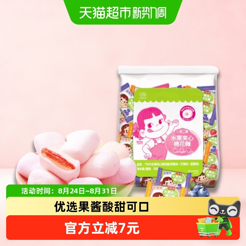 不二家果酱夹心棉花糖300g*1袋儿童糖果零食喜糖独立包装