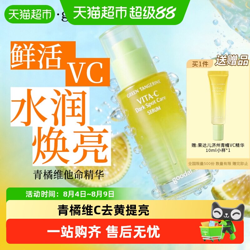 果达儿韩国青橘VC精华液保湿提亮