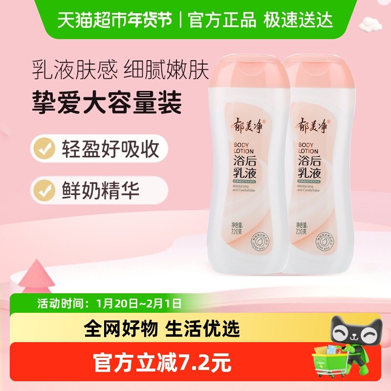 郁美净身体乳鲜奶浴后乳液220g*2瓶保湿补水滋润鲜奶润肤,美容护肤/美体/精油,身体乳/霜,淘宝优惠券,粉丝福利购,淘宝优惠卷