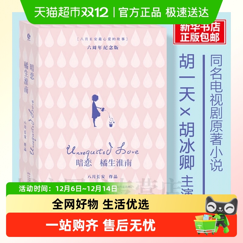 暗恋橘生淮南上下2册八月长安