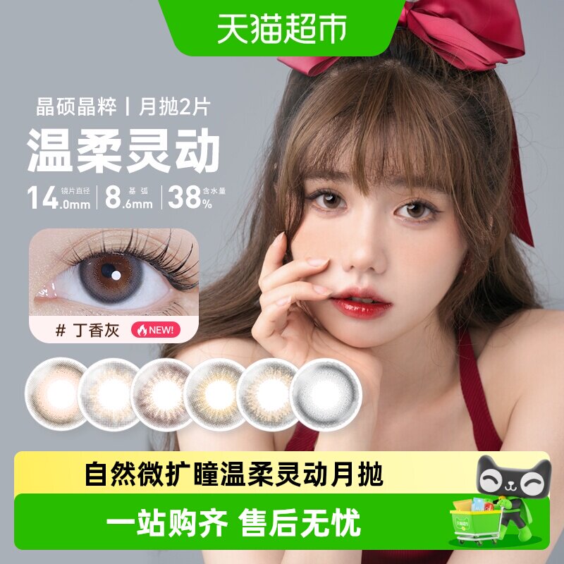 晶硕美瞳月抛2 晶粹系列彩色隐形近视眼镜大小直径自然彩片非日抛