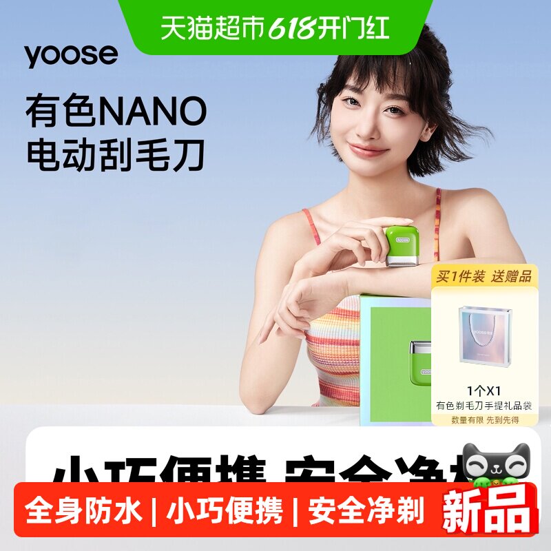 yoose有色NANO电动刮毛刀女士腋毛剃毛神器私密脱毛除腿毛刀送礼