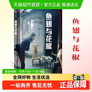 社 鱼翅与花椒 上海译文出版 扶霞邓洛普著 新华书店书籍 译文纪实