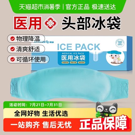海氏海诺医用冰袋儿童成人重复使用头戴式冷敷物理降温退热贴冰敷