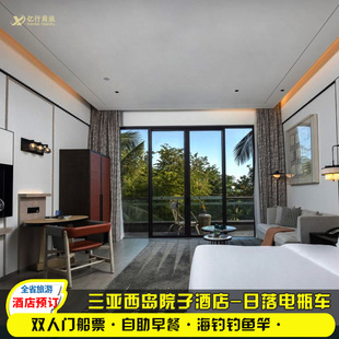往返西岛门船票 双早 三亚西岛院子酒店 住岛上 不约可退