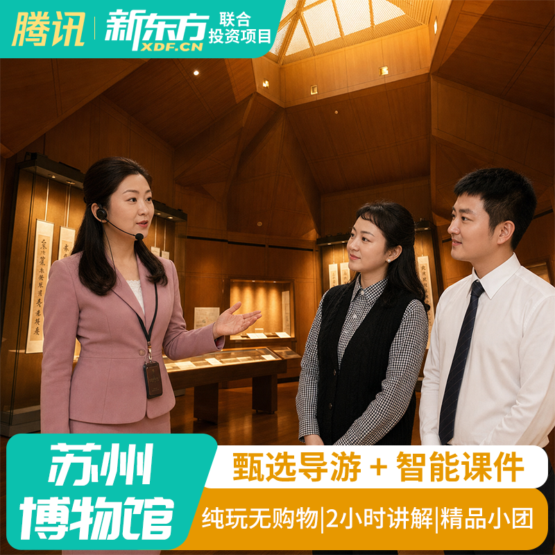 【甄选导游】苏州博物馆跟团讲解人工导游金牌大咖解说2h