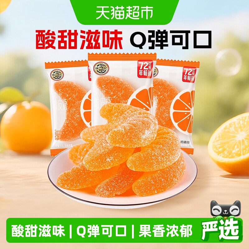 徐福记软糖大桔瓣喜糖果结婚专用休闲零食散装果汁橡皮糖独立包装
