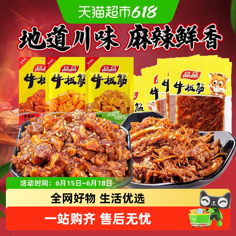 【包邮】品品牛板筋小包装即食牛肉零食香麻辣小吃休闲食品解馋