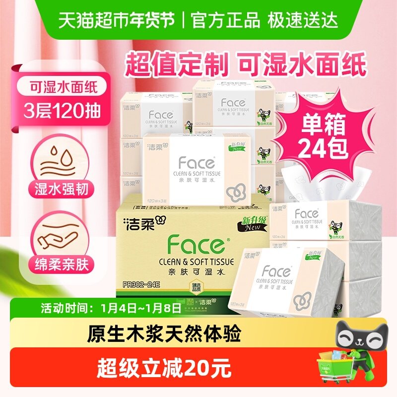 【下拉详情享优惠】洁柔抽纸家用大包纸巾3层120抽24包整箱实惠装