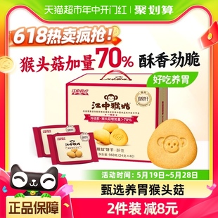 40包960g猴头菇养胃中老年食品零食送礼盒 江中猴姑酥性饼干20天装