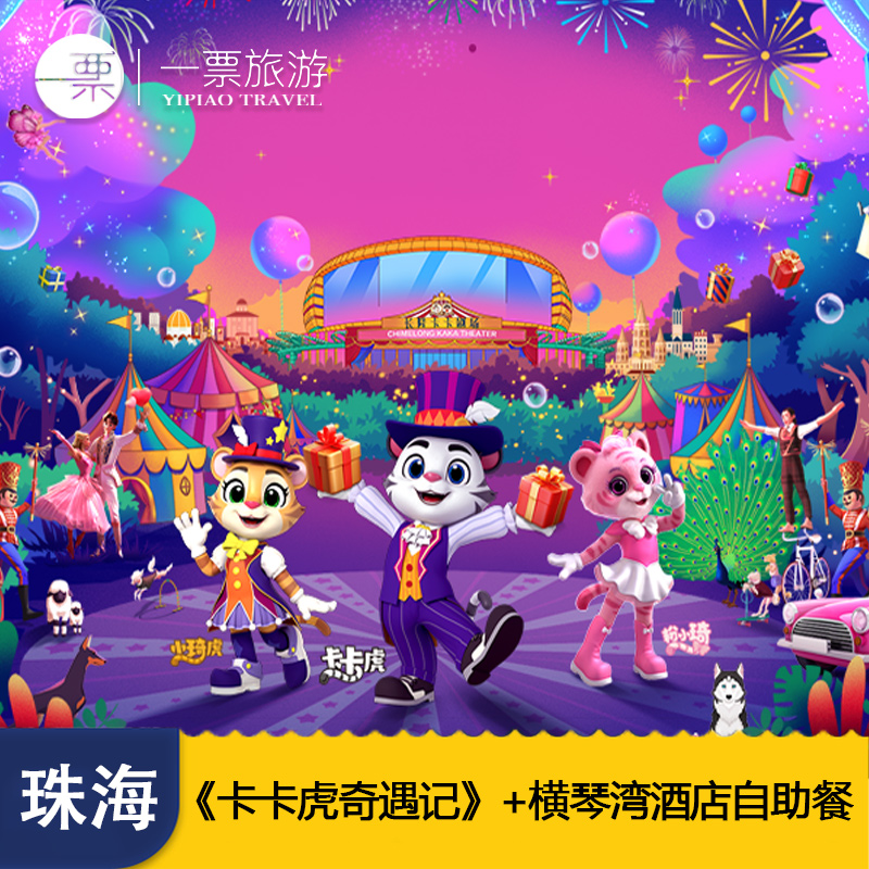 珠海横琴长隆卡卡虎奇遇记-演出门票