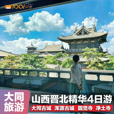 山西大同4天3晚晋北游