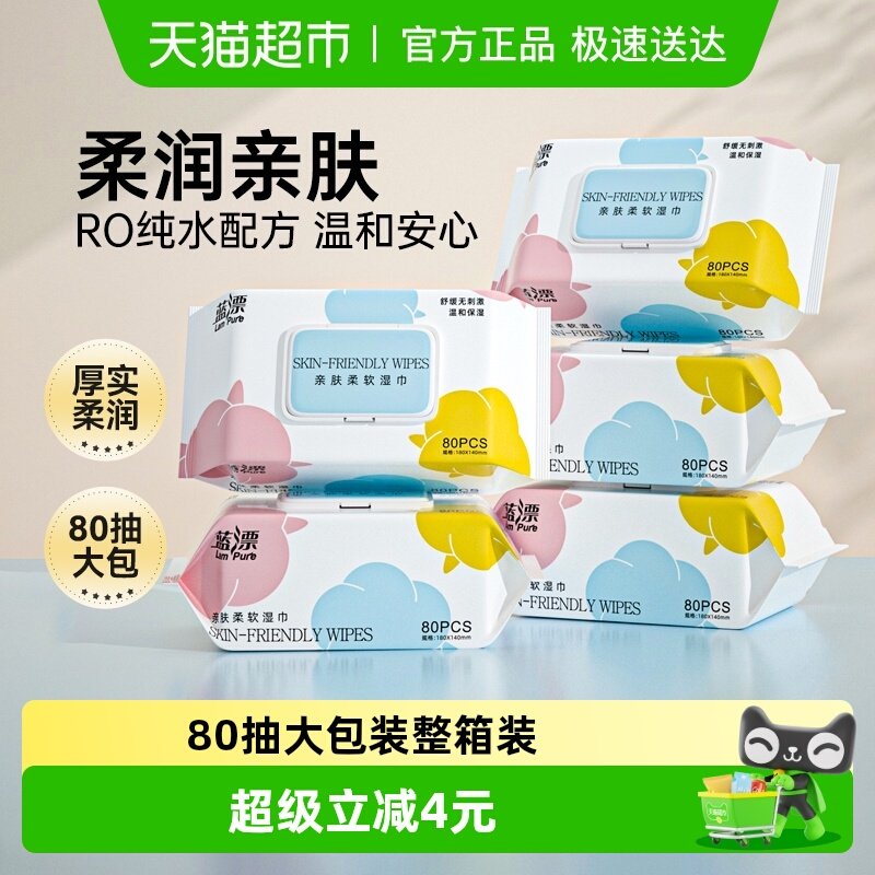 【下拉详情领优惠】蓝漂湿巾80抽*5包大尺寸湿巾纸手口可用大包