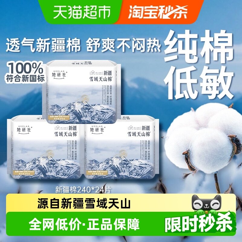 她研社卫生巾新疆纯棉轻薄透气敏感肌日用240*3包