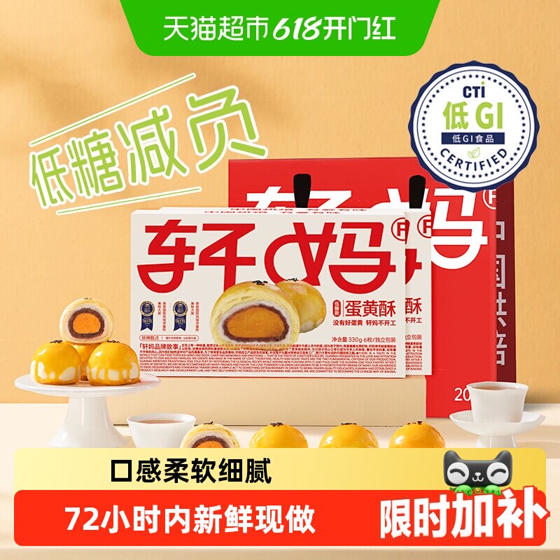 【短保新鲜】轩妈家蛋黄酥低糖版糕点礼盒伴手礼节日送礼零食点心