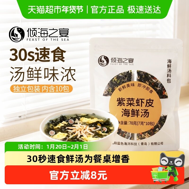倾海之宴 紫菜虾皮海鲜汤混沌馄饨汤料包速食调料冲泡小包装70g,水产肉类/新鲜蔬果/熟食,紫菜/海苔,淘宝优惠券,粉丝福利购,淘宝优惠卷