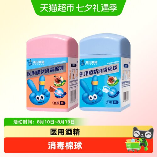 海氏海诺医用酒精消毒棉球