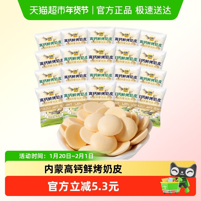 松酪内蒙草原高钙奶皮20袋什锦装酥脆片饼干糖果奶酪儿童网红零食,咖啡/麦片/冲饮,奶片,淘宝优惠券,粉丝福利购,淘宝优惠卷