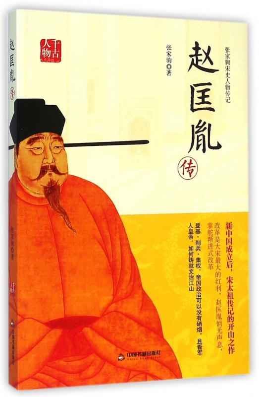 赵匡胤传 张家驹 赵匡胤传记 历史书籍
