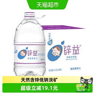 锌益婴儿水4.5L*4桶大桶装饮用天然泉水