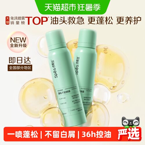 Spes诗裴丝海盐强控油免洗喷雾
