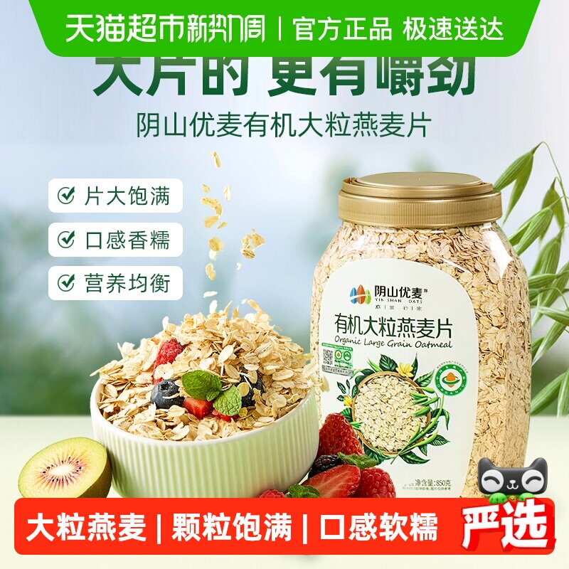 阴山优麦有机大粒燕麦片850g桶装原味麦片饱腹代餐营养燕麦