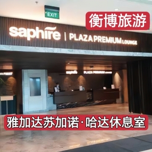 CGK 雅加达苏加诺·哈达国际机场休息室 转机过夜环亚贵宾厅