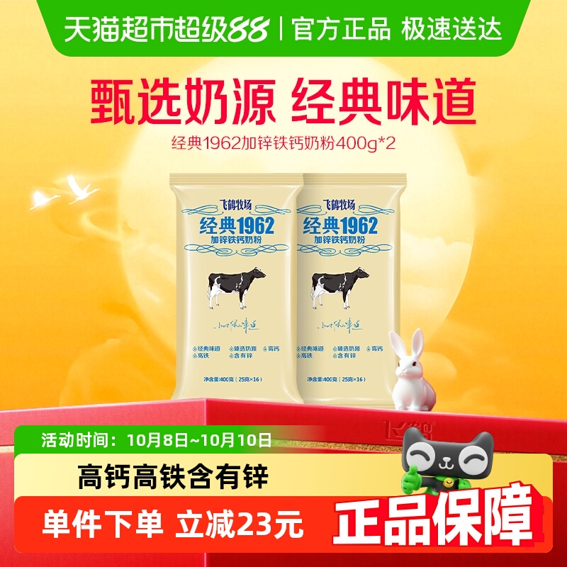 飞鹤经典1962中老年学生奶粉加锌铁钙奶粉400g*2袋营养补钙牛奶粉